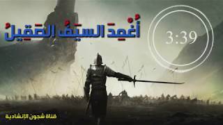 نشيد أغمد السيف الصقيل المنشد أبو علي و المنشد أبو عبد الملك