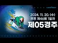 [경정] 2024.11.20.(수) 46회차 1일 제5경주