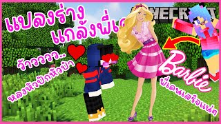 MineCraft มายคราฟแกล้งพี่เคนแปรงร่างเป็นตุ๊กตาสาวบาร์บี้ไปโปรยเสน่ห์พี่เคน