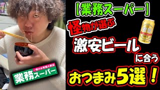 【業スー】怪物が選ぶ！激安ビールに合う商品5選！【公認】怪物くんち【切り抜き】　＃怪物くん　＃怪物くんち　＃切り抜き