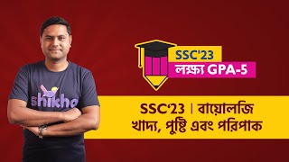 খাদ্য, পুষ্টি এবং পরিপাক | Biology | Dr. Arman Hossain Rony | SSC'23 | লক্ষ্য জিপিএ-৫ | Shikho