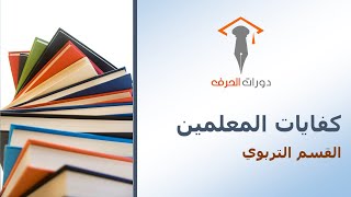 القسم التربوي | 47 | من أساليب تعديل السلوك