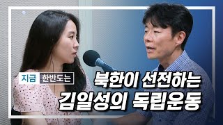 북한이 선전하는 김일성의 독립운동ㅣ지금 한반도는