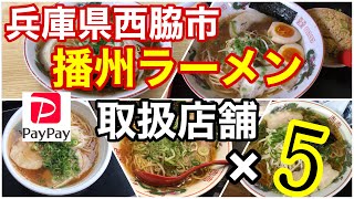 【播州ラーメン】西脇市内のPayPay取扱店舗5店のご紹介　