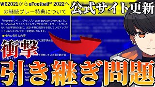 【衝撃】引き継ぎ問題確定…コナミ公式HPが復活‼︎徹底解説‼︎【ウイイレ2022,efootball2022】