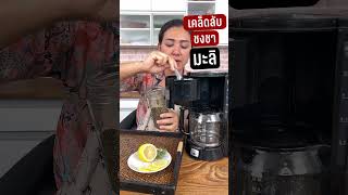 เคล็ดลับชงชามะลิให้หอม อร่อย | ครัวพิศพิไล