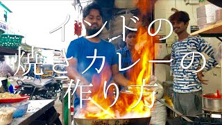 インドの焼きカレーの作り方 / Fire Curry