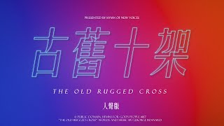 【古舊十架 The Old Rugged Cross】 教會聖詩 Hymns187 敬拜卡拉OK MV  (人聲導唱 Vocal Karaoke)  - 聖詩新聲