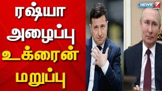 ரஷ்ய அழைப்பை ஏற்க  உக்ரைன் மறுப்பு | Ukraine Russia Conflict | Russia Ukraine War | Putin |Zelensky