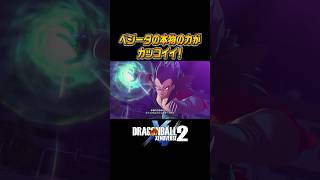 ベジータの本物の力がカッコイイ!  #ドラゴンボールゼノバース2 #ゼノバース2