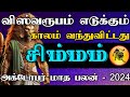 சிம்மம் ராசி-விஸ்வரூபம் எடுக்கும் காலம் வந்து விட்டது | அக்டோபர் மாத பலன்கள்-2024 #astrology #rasi