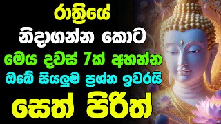 #Seth Pirith  | මහා බලගතු මේ පිරිත ඇහුවොත් ඔබේ සියලු ප්‍රශ්න ඉවරයි | Rathriyata Balagathu Pirith