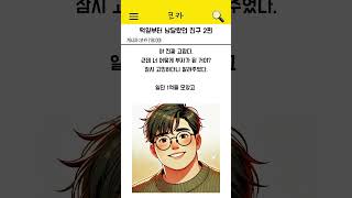 떡잎부터 남달랐던 친구 2편