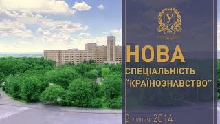 Відкриття нової спеціальності \