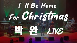 박완 (Wan Park) - I'll be home for Christmas (LIVE)