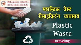 प्लास्टिक वेस्ट रिसायकलिंग व्यवसाय || Plastic Waste Recycling Business