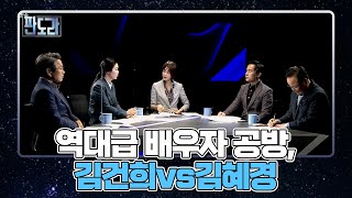 연예인 못지 않은 인기(?)의 소유자, 대선 후보 배우자들의 고충은? MBN 211122 방송