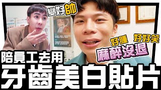 把牙齒磨光？變超帥🤔載安東尼去做【牙齒美白貼片】媽！他用完不錯我再帶你去！∣ 林進 飛醺卑鄙Fashion Baby