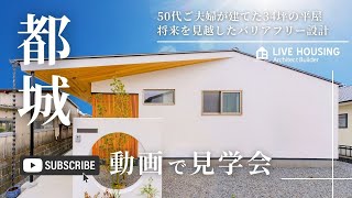 【宮崎_見学会～注文住宅 優家】50代夫婦の建てた34坪の平屋/バリアフリーで料亭のような外観/和モダンの邸宅！