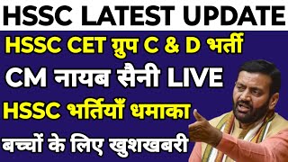 HSSC CET Group C \u0026 D भर्तियाँ खुशखबरी | मुख्यमंत्री नायब सैनी ने दिया LIVE बयान | जल्दी देखलो सभी |