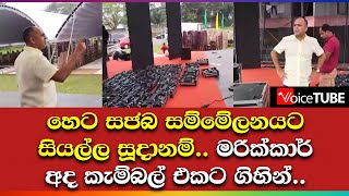 සජබ සම්මේලනයට සියල්ල සූදානම්..මරික්කාර්  කැම්බල්  ගිහින්...