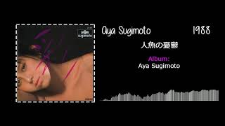 Aya Sugimoto (杉本彩) - 人魚の憂鬱