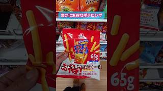 【ダイソーでお買い物】ポテロングが旨いんだわ🥳#daiso #sweets #100均 #お菓子 #shorts