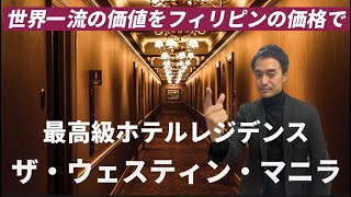 【フィリピン不動産】アジア初の「WESTIN」を冠する最高級ホテルレジデンスに世界からマネーが集中！本物件の魅力を解説します。