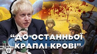 Борис Джонсон заявив, що українці захищатимуть Україну до останньої краплі крові