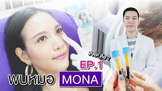 พบหมอโมน่า EP1:การฉีด PRP คืออะไร❓