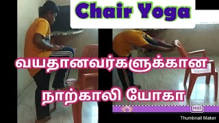 வயதானவர்களுக்கான நாற்காலி யோகா/chair yoga for old age people#chairyoga