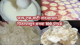 फक्त एक वाटी तांदळाच्या पिठापासून बनवा 100 पेक्षा जास्त पापड | तांदळाचे पापड|lavanyas recipe