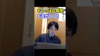 【経歴詐称】履歴書に嘘を書いてでも正社員になりたいリスナー【ひろゆき切り抜き】#shorts