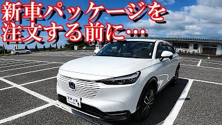 【新型ヴェゼル】新車パッケージを注文される方に一言