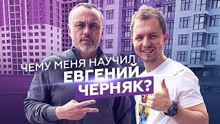 Что ценит в людях ЕВГЕНИЙ ЧЕРНЯК, и чему я у него научился? | Олесь Тимофеев