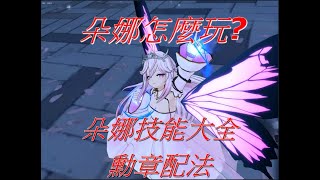 【Soulworker 靈魂行者】朵娜技能大全 技能介紹 勳章配法