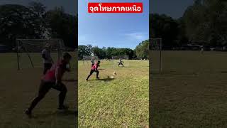 เน้นเข้ากรอบไม่เน้นเข้ารอบ การแข่งขั้นจุดโทษ5คนภาคเหนือ #ลำพูน #football #penalty #footballskills