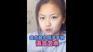 盘点最小段子手的语言艺术，说起讲段子，东北人打小就有这种天赋 #东北萌娃都是段子手 #搞笑视频 #家庭日常