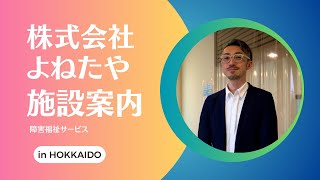 株式会社よねたや施設案内