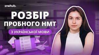 Розбір пробного НМТ з української мови