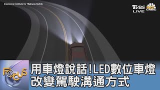 用車燈說話! LED數位車燈改變駕駛溝通方式｜吳安琪｜FOCUS午間新聞 20210928