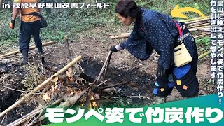 モンペ姿で竹炭作り【里山再生・土壌改善・開拓型農業アクティビティ里山体験受付中】