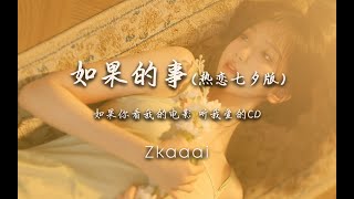 “如果妳看我的電影，聽我愛的CD”！如果的事(熱戀七夕版) - Zkaaai