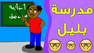 كرتون سوداني زنقة ح28 (مدرسة بليل)