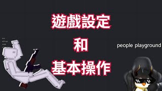 【阿瑞】People Playground(人類遊樂場)-遊戲設定和基本操作