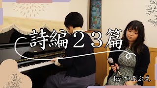 ”詩編23篇”/中山告 covered by つのぶえ