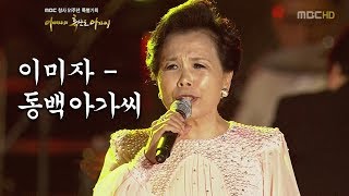 동백아가씨-이미자 [이미자의 흑산도아가씨]