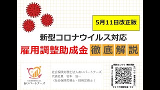 雇用調整助成金（2020年5月12日）