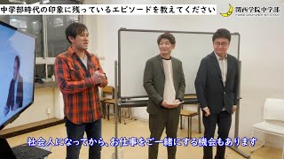 第77回 里村明洋【卒業生に聞く関西学院中学部】