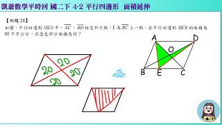 1080609 國二下966  4之2 平行四邊形  凱講24  平行四邊形飛鏢面積  凱版講義 凱爺平時回